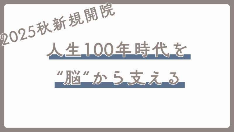「人生100年時代を“脳”から支える」